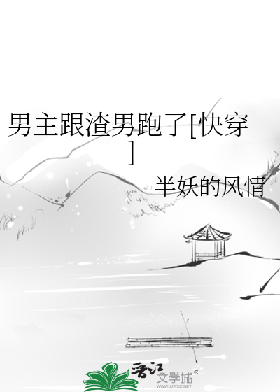 Bìa truyện Nam Chủ Cân Tra Nam Bào Liễu Khoái Xuyên (男主跟渣男跑了[快穿])