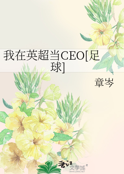 Bìa truyện Ngã Tại Anh Siêu Đương Ceo Túc Cầu (我在英超当CEO[足球])