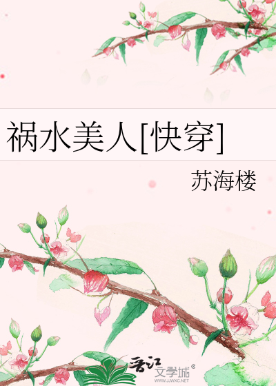 Bìa truyện Họa Thủy Mĩ Nhân Khoái Xuyên (祸水美人[快穿])