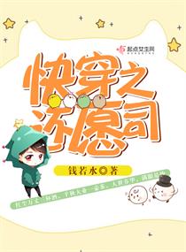 Bìa truyện Khoái Xuyên Chi Hoàn Nguyện Tư (快穿之还愿司)