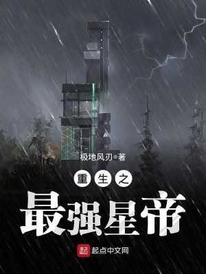 Bìa truyện Trọng Sinh Chi Tối Cường Tinh Đế (重生之最强星帝)