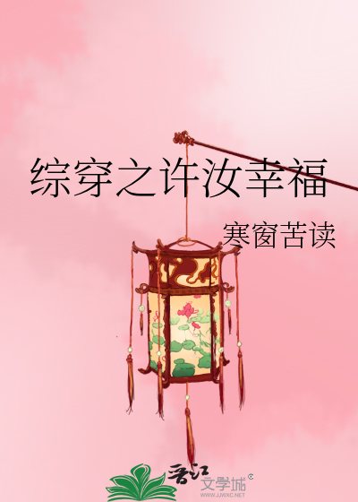 Bìa truyện Tống Xuyên Chi Hứa Nhữ Hạnh Phúc (综穿之许汝幸福)