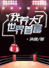 Bìa truyện Ngã Dưỡng Đại Liễu Thế Giới Thủ Phú (我养大了世界首富)