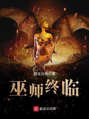 Bìa truyện Vu Sư Chung Lâm (巫师终临)