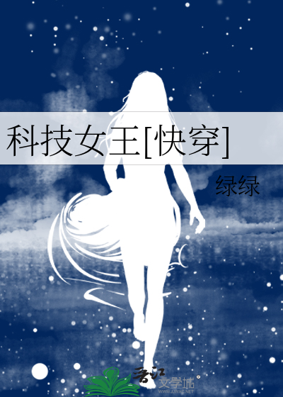 Bìa truyện Khoa Kĩ Nữ Vương Khoái Xuyên (科技女王[快穿])