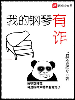Bìa truyện Ngã Đích Cương Cầm Hữu Trá (我的钢琴有诈)