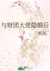 Bìa truyện Dữ Tài Đoàn Đại Lão Ẩn Hôn Hậu (与财团大佬隐婚后)
