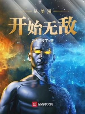 Bìa truyện Tòng Mĩ Mạn Khai Thủy Vô Địch (从美漫开始无敌)