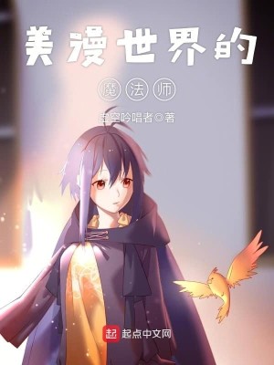 Bìa truyện Mĩ Mạn Thế Giới Đích Ma Pháp Sư (美漫世界的魔法师)