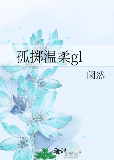 Bìa truyện Cô Trịch Ôn Nhu Gl (孤掷温柔gl)
