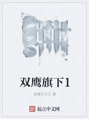 Bìa truyện Song Ưng Kì Hạ 1 (双鹰旗下1)