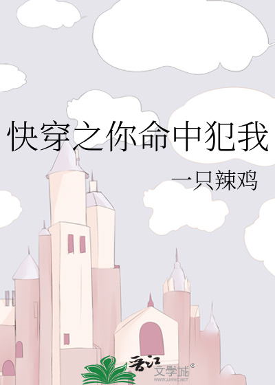 Bìa truyện Khoái Xuyên Chi Nhĩ Mệnh Trung Phạm Ngã (快穿之你命中犯我)