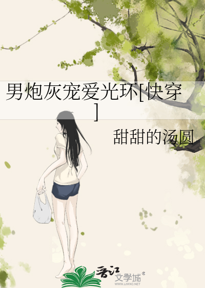 Bìa truyện Nam Pháo Hôi Sủng Ái Quang Hoàn Khoái Xuyên (男炮灰宠爱光环[快穿])