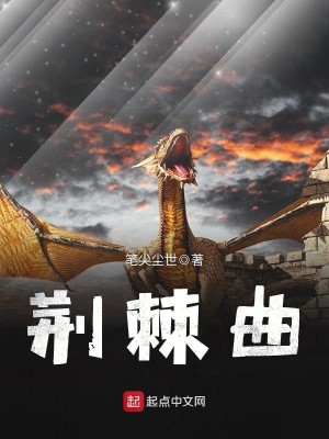 Bìa truyện Kinh Cức Khúc (荆棘曲)