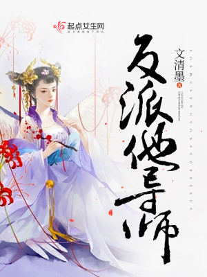Bìa truyện Phản Phái Tha Đạo Sư (反派他导师)