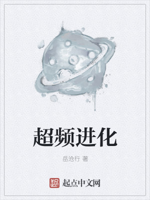Bìa truyện Siêu Tần Tiến Hóa (超频进化)