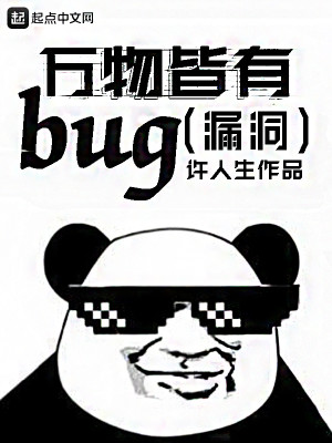 Bìa truyện Vạn Vật Giai Hữu Bug (万物皆有bug)