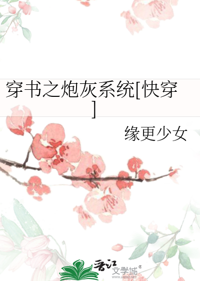 Bìa truyện Xuyên Thư Chi Pháo Hôi Hệ Thống Khoái Xuyên (穿书之炮灰系统[快穿])