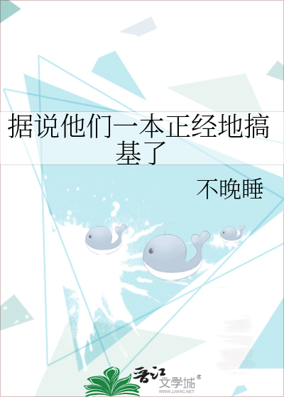 Bìa truyện Cư Thuyết Tha Môn Nhất Bổn Chính Kinh Địa Cảo Cơ Liễu (据说他们一本正经地搞基了)