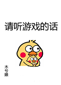 Bìa truyện Thỉnh Thính Du Hí Đích Thoại (请听游戏的话)