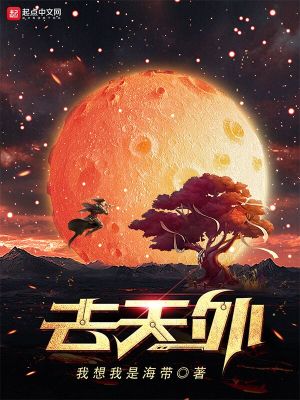 Bìa truyện Khứ Thiên Ngoại (去天外)