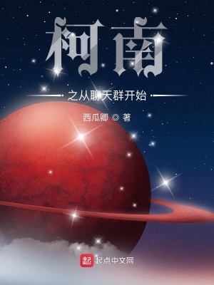Bìa truyện Kha Nam Chi Tòng Liêu Thiên Quần Khai Thủy (柯南之从聊天群开始)
