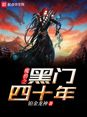 Bìa truyện Ma Thú Chi Hắc Môn Tứ Thập Niên (魔兽之黑门四十年)