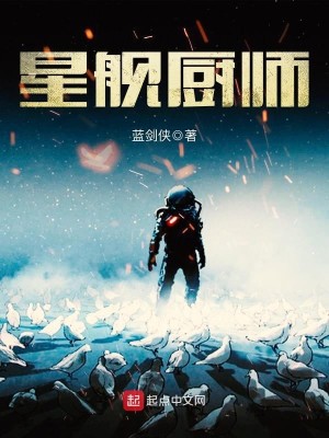 Bìa truyện Tinh Hạm Trù Sư (星舰厨师)
