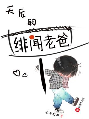 Bìa truyện Thiên Hậu Đích Phi Văn Lão Ba (天后的绯闻老爸)
