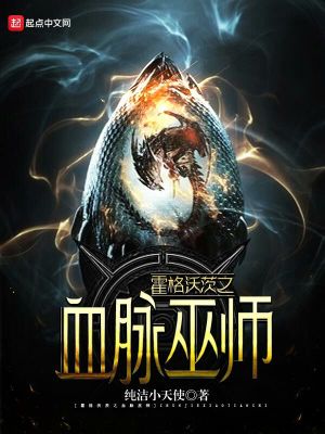 Bìa truyện Hoắc Cách Ốc Tì Chi Huyết Mạch Vu Sư (霍格沃茨之血脉巫师)