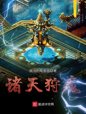 Bìa truyện Chư Thiên Thú Ma (诸天狩魔)