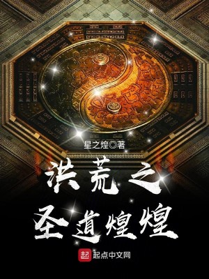 Bìa truyện Hồng Hoang Chi Thánh Đạo Hoàng Hoàng (洪荒之圣道煌煌)