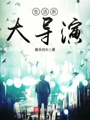 Bìa truyện Sinh Hoạt Hệ Đại Đạo Diễn (生活系大导演)