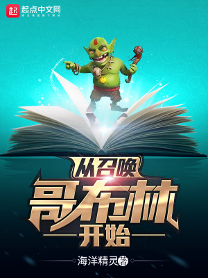 Bìa truyện Tòng Triệu Hoán Ca Bố Lâm Khai Thủy (从召唤哥布林开始)