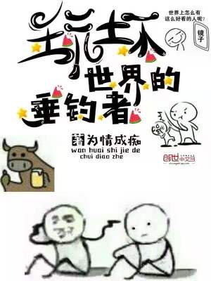 Bìa truyện Ngoạn Phôi Thế Giới Đích Thùy Điếu Giả (玩坏世界的垂钓者)