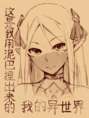 Bìa truyện Sang Thế Thần Dã Yếu Hoang Dã Cầu Sinh Đích Lạc (创世神也要荒野求生的咯？)
