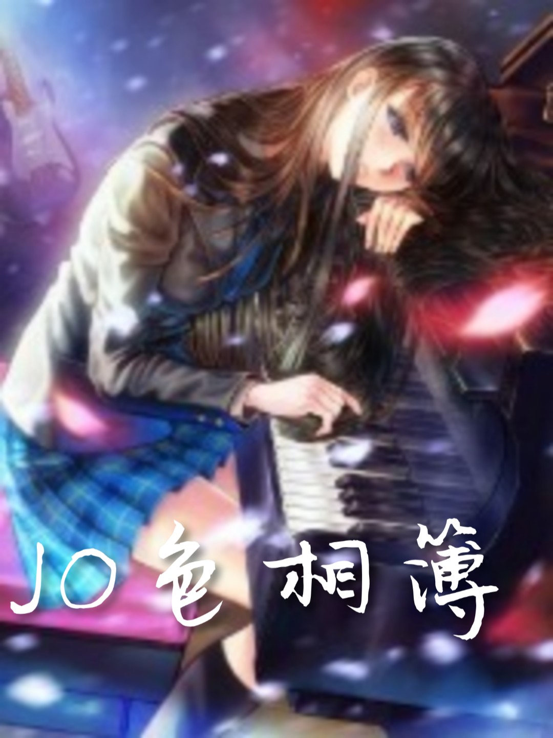 Bìa truyện Jo Sắc Tương Bộ (JO色相簿)