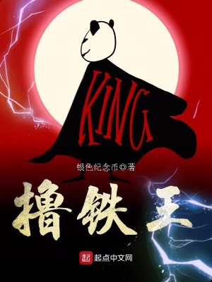 Bìa truyện Lỗ Thiết Vương (撸铁王)