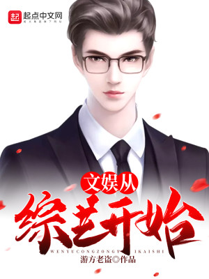 Bìa truyện Văn Ngu Tòng Tống Nghệ Khai Thủy (文娱从综艺开始)