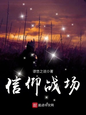 Bìa truyện Tín Ngưỡng Chiến Trường (信仰战场)