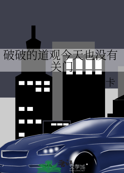Bìa truyện Phá Phá Đích Đạo Quan Kim Thiên Dã Một Hữu Quan Môn (破破的道观今天也没有关门)