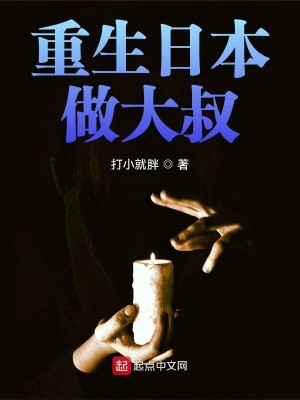 Bìa truyện Trọng Sinh Nhật Bổn Tố Đại Thúc (重生日本做大叔)