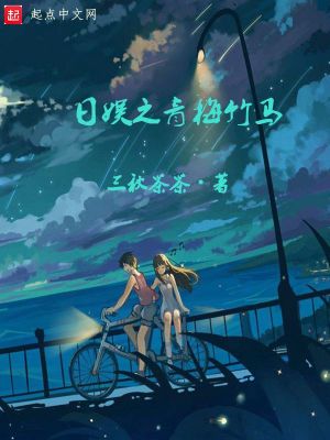 Bìa truyện Nhật Ngu Chi Thanh Mai Trúc Mã (日娱之青梅竹马)