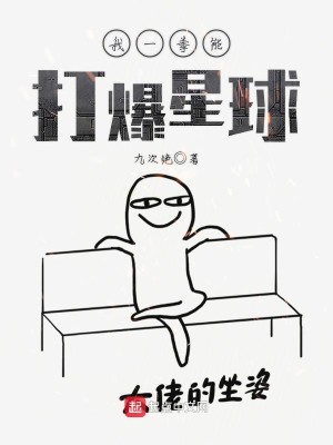 Bìa truyện Ngã Nhất Quyền Năng Đả Bạo Tinh Cầu (我一拳能打爆星球)