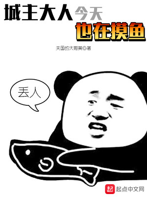 Bìa truyện Thành Chủ Đại Nhân Kim Thiên Dã Tại Mạc Ngư (城主大人今天也在摸鱼)
