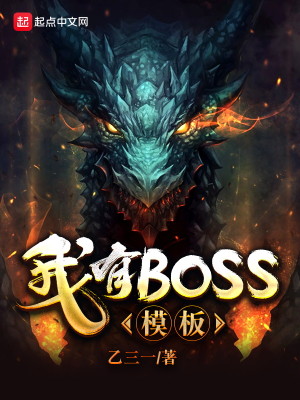 Bìa truyện Ngã Hữu Boss Mô Bản (我有BOSS模板)