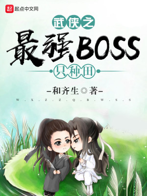 Bìa truyện Vũ Hiệp Chi Tối Cường Boss Chích Chủng Điền (武侠之最强BOSS只种田)