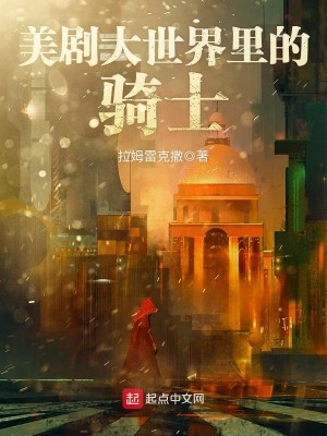 Bìa truyện Mĩ Kịch Đại Thế Giới Lí Đích Kỵ Sĩ (美剧大世界里的骑士)