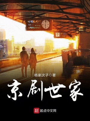 Bìa truyện Kinh Kịch Thế Gia (京剧世家)