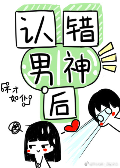 Bìa truyện Nhận Thác Nam Thần Hậu Ngã Bị Trành Trụ Liễu (认错男神后我被盯住了！)